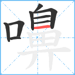 嚊笔顺分解图片9