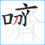 嚌笔顺分解图片10