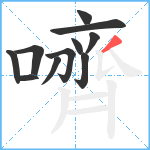 嚌笔顺分解图片11