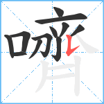 嚌笔顺分解图片12