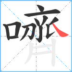 嚌笔顺分解图片13