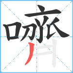 嚌笔顺分解图片14