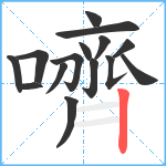 嚌笔顺分解图片15