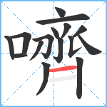 嚌笔顺分解图片16