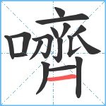 嚌笔顺分解图片17