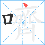 嚌笔顺分解图片4