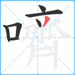 嚌笔顺分解图片7