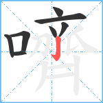 嚌笔顺分解图片8