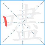 嚍笔顺分解图片1