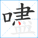 嚍笔顺分解图片10