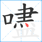 嚍笔顺分解图片11