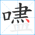 嚍笔顺分解图片12