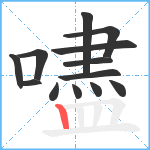 嚍笔顺分解图片13