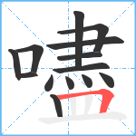 嚍笔顺分解图片14