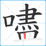 嚍笔顺分解图片15