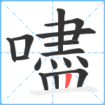 嚍笔顺分解图片16