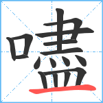 嚍笔顺分解图片17