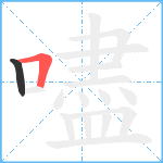 嚍笔顺分解图片2