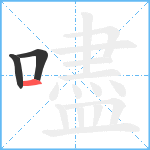 嚍笔顺分解图片3