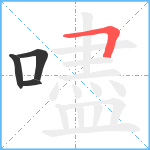 嚍笔顺分解图片4