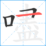 嚍笔顺分解图片5