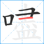 嚍笔顺分解图片6