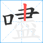 嚍笔顺分解图片7