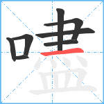 嚍笔顺分解图片8