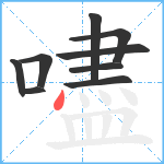 嚍笔顺分解图片9