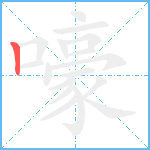 嚎笔顺分解图片1