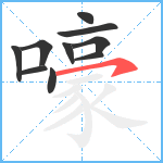 嚎笔顺分解图片10