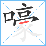 嚎笔顺分解图片11