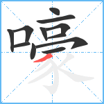 嚎笔顺分解图片12