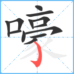 嚎笔顺分解图片13