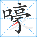 嚎笔顺分解图片14