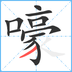 嚎笔顺分解图片15