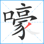 嚎笔顺分解图片16