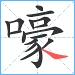 嚎笔顺分解图片17