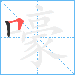 嚎笔顺分解图片2