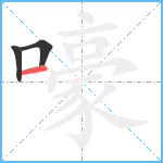 嚎笔顺分解图片3