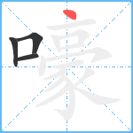 嚎笔顺分解图片4