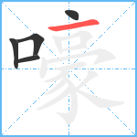 嚎笔顺分解图片5