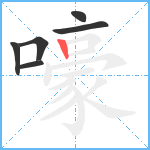 嚎笔顺分解图片6