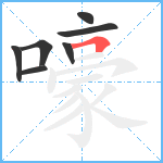 嚎笔顺分解图片7