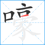 嚎笔顺分解图片8