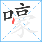 嚎笔顺分解图片9