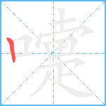 嚏笔顺分解图片1