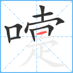 嚏笔顺分解图片10