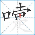 嚏笔顺分解图片11