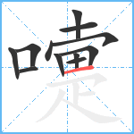 嚏笔顺分解图片12